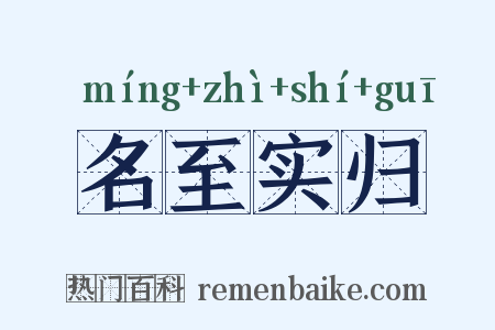 名至实归是什么意思的图片